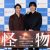 安田顕、水上恒司_連続ドラマW　怪物１